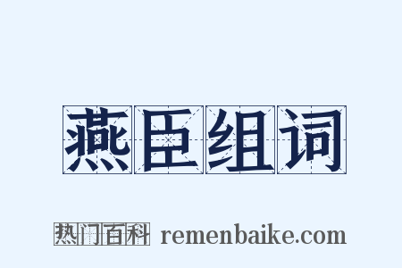 燕臣组词是什么意思的图片